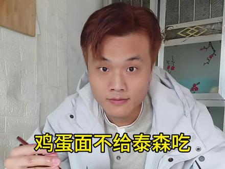 鸡蛋面不给泰森吃啊