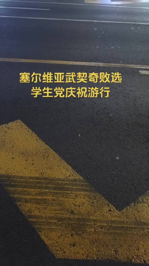 直击现场戏剧性画面！在#武契奇承认败选#消息持续发酵之际，现场动向格外引人瞩目。从平静发言到突发阻拦