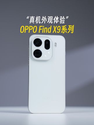 OPPO Find X9系列,外观抢鲜看!
