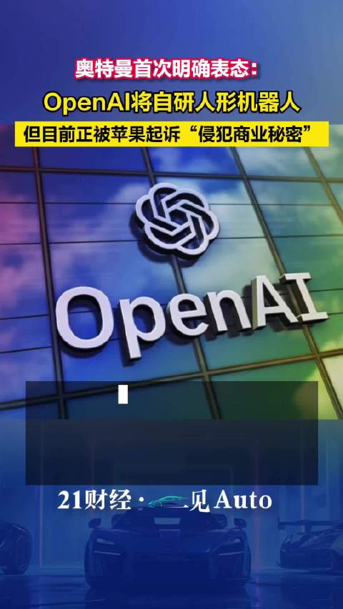 【#OpenAI官宣将自研人形机器人#，但目前正被苹果起诉】当地时间9月2日，美国人工智能公司Ope