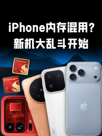 iPhone内存混用？过去一周，机圈都发生了哪些大小事？