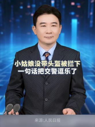小姑娘没带头盔被拦下，一句话把交警逗乐了