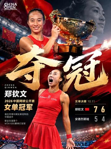 2026中网｜创造历史！中国金花终于圆梦北京
