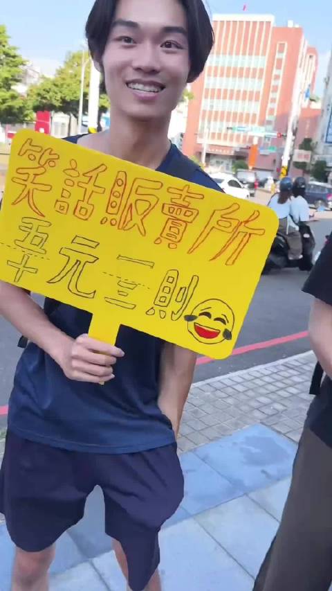 当我花10台币促进两岸友好交流🤝🏻花10台币买了三则笑话，真的很冷，但很有意思的体验