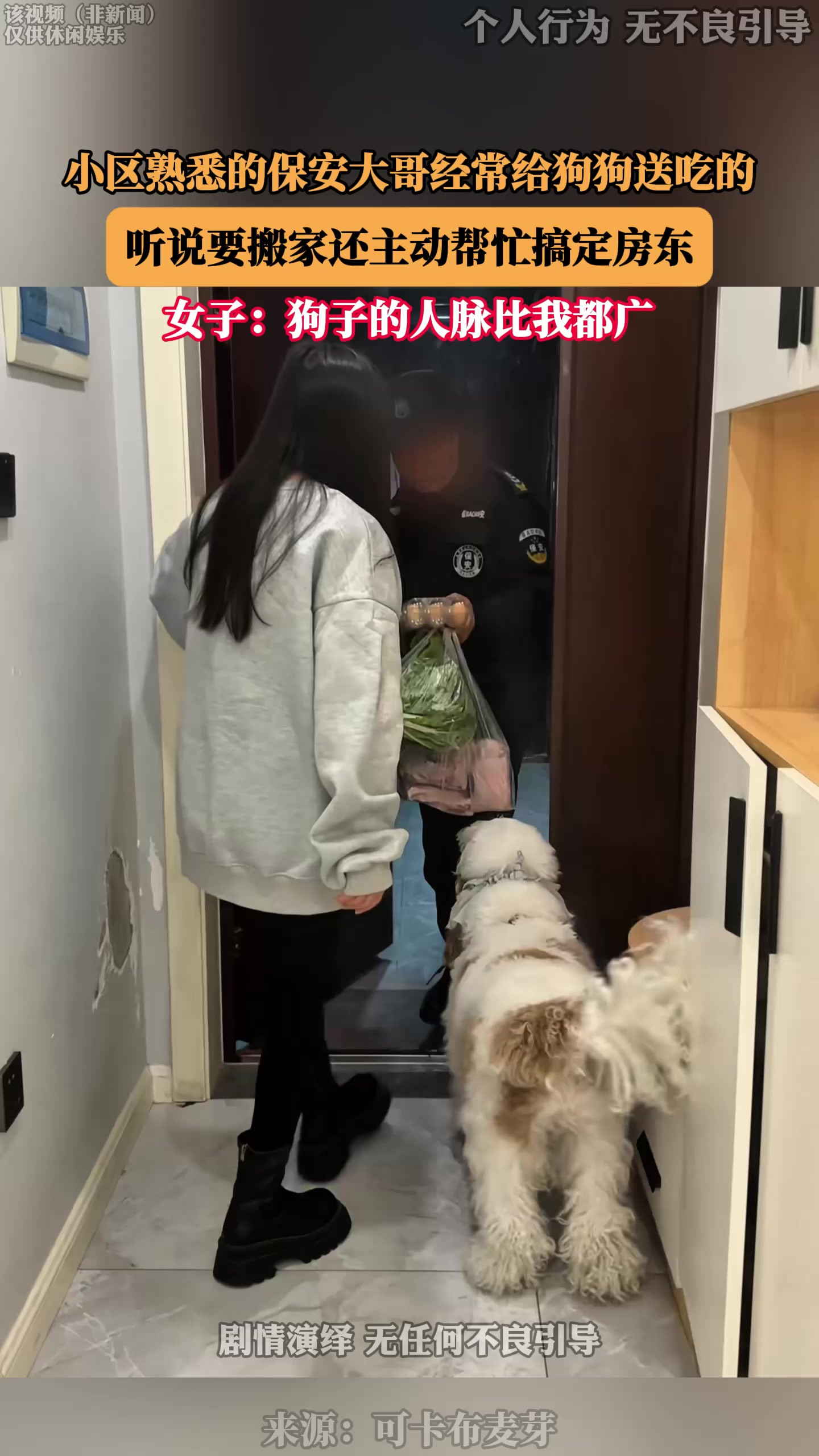 小区熟悉的保安大哥经常给狗狗送吃的，听说要搬家还主动帮忙搞定房东