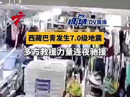 西藏巴青发生7.0级地震，多方救援力量连夜驰援