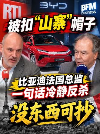 被扣 "山寨" 帽子，比亚迪法国总监一句话冷静反杀：没东西可抄