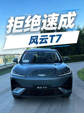硬刚速成车，风云T7哪来的底气？