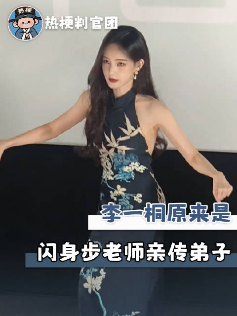 李一桐原来是闪身步老师的亲传弟子啊 #李一桐#