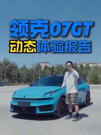 领克07GT动态体验报告来了