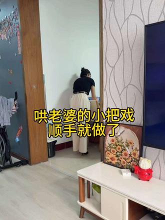 哄老婆的小把戏顺手就做了