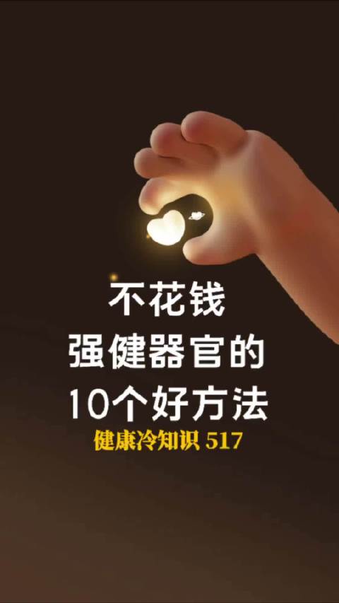 身体各器官都喜欢什么动作:1、“强肝”，最简单的？ 答案：徒步  2、“强肾”，最简单的