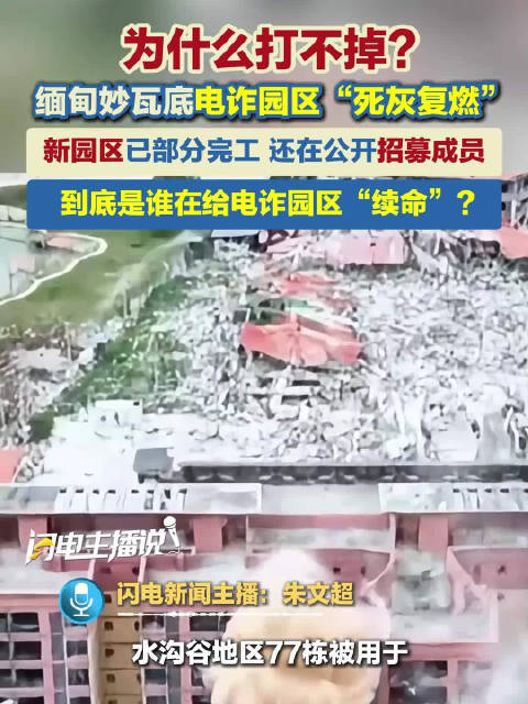 【#妙瓦底电诈园区又死灰复燃了#】#KK园区拆除后又建起新诈骗据点#为什么打不掉？缅甸妙瓦底电诈园区