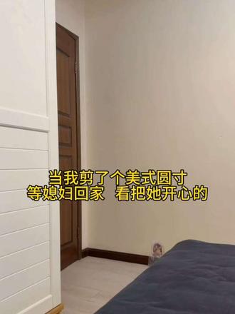 当我剪了个美式圆寸等媳妇回家，看把她高兴的