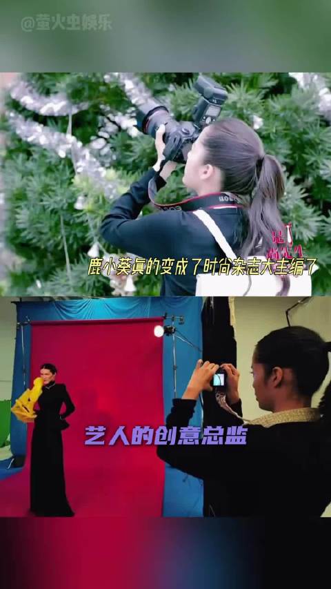 欧阳娜娜顶级的艺术造诣鹿小葵真的变成时尚杂志大主编了 Vogue盛典#一分钟精选视频扶持计划#  ​