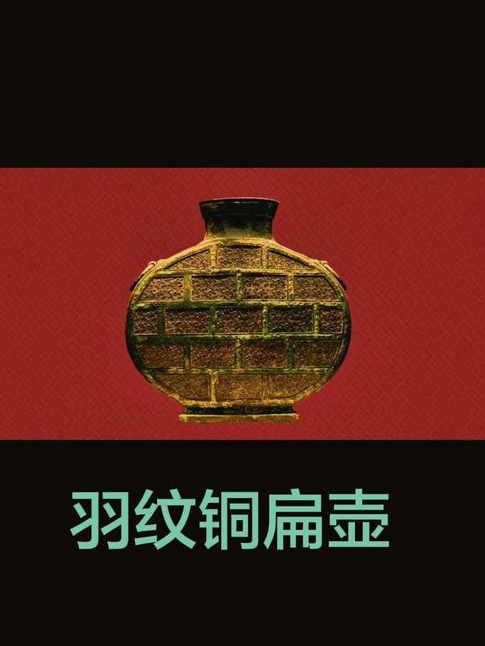 羽纹铜扁壶