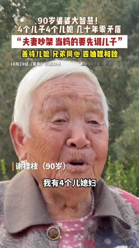 【#90岁婆婆4个儿媳几十年零矛盾# 夫妻吵架先训儿子】 10月23日（发布）河南郑州，90岁婆婆大