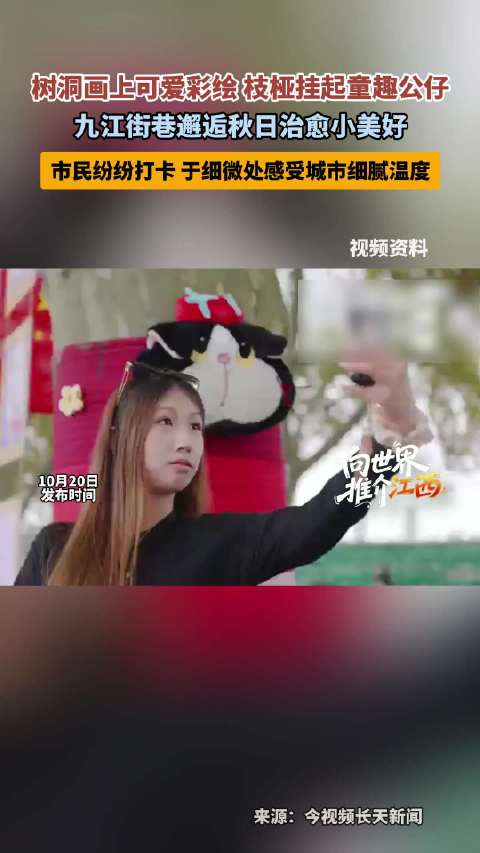 【#九江街头彩绘变身童话长廊##漫步九江邂逅树上萌物#】秋日漫步九江街头，藏在林荫里的温柔惊喜悄然上