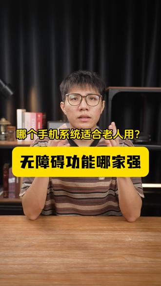 哪个手机系统适合老人用？无障碍功能哪家强
