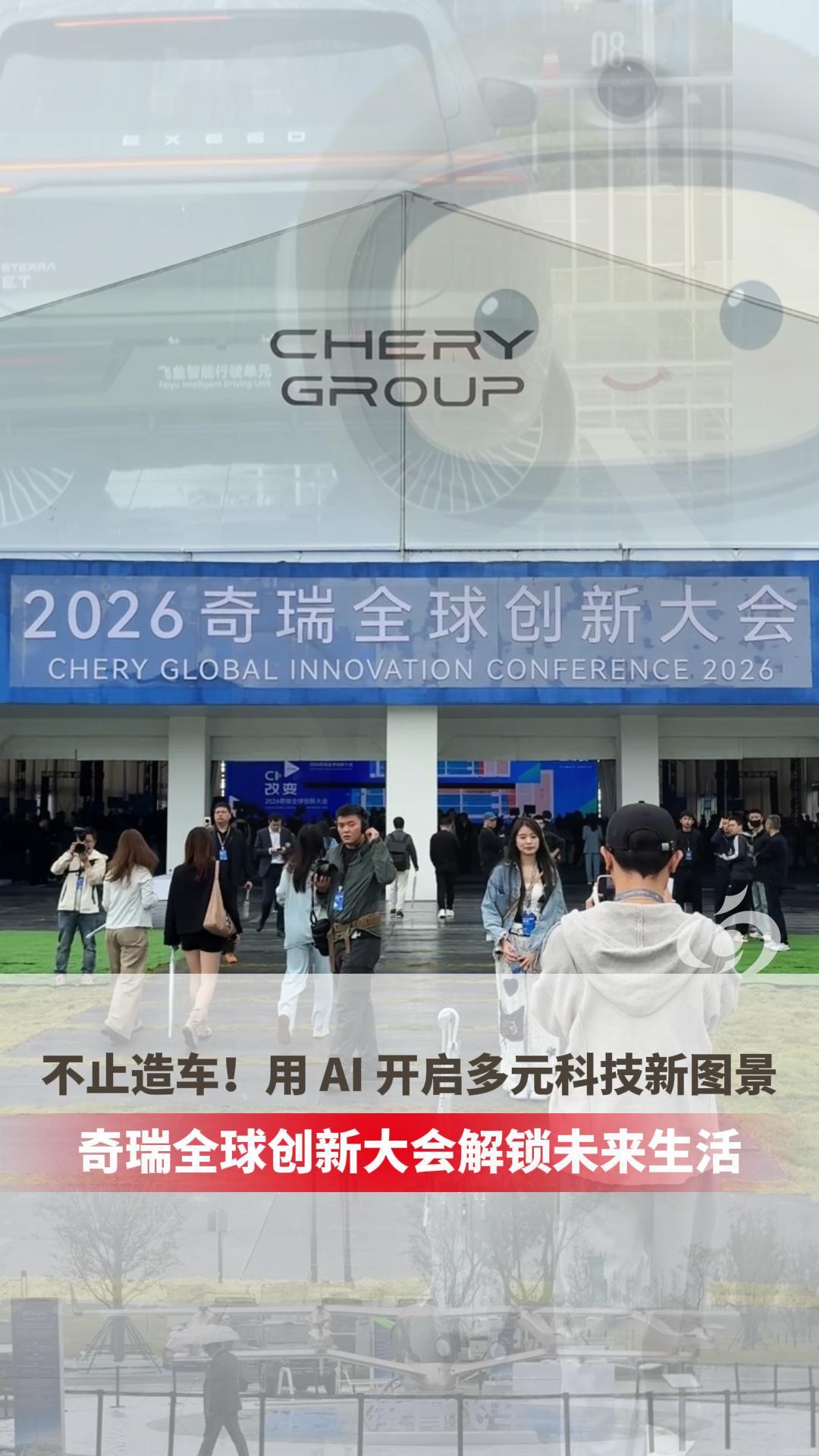 不止造车!用AI开启多元科技新图景 奇瑞全球创新大会解锁未来生活