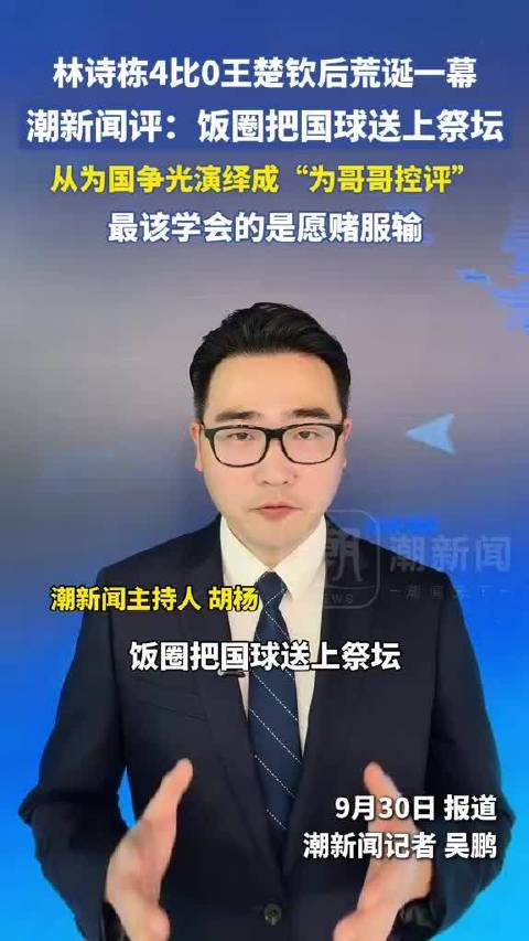 林诗栋4比0王楚钦后荒诞一幕：饭圈以爱之名