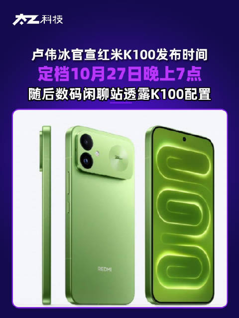 【#数码闲聊站曝红米K100配置#】#数码闲聊站透露红米K100配置#10月19日，科技博主@数码闲