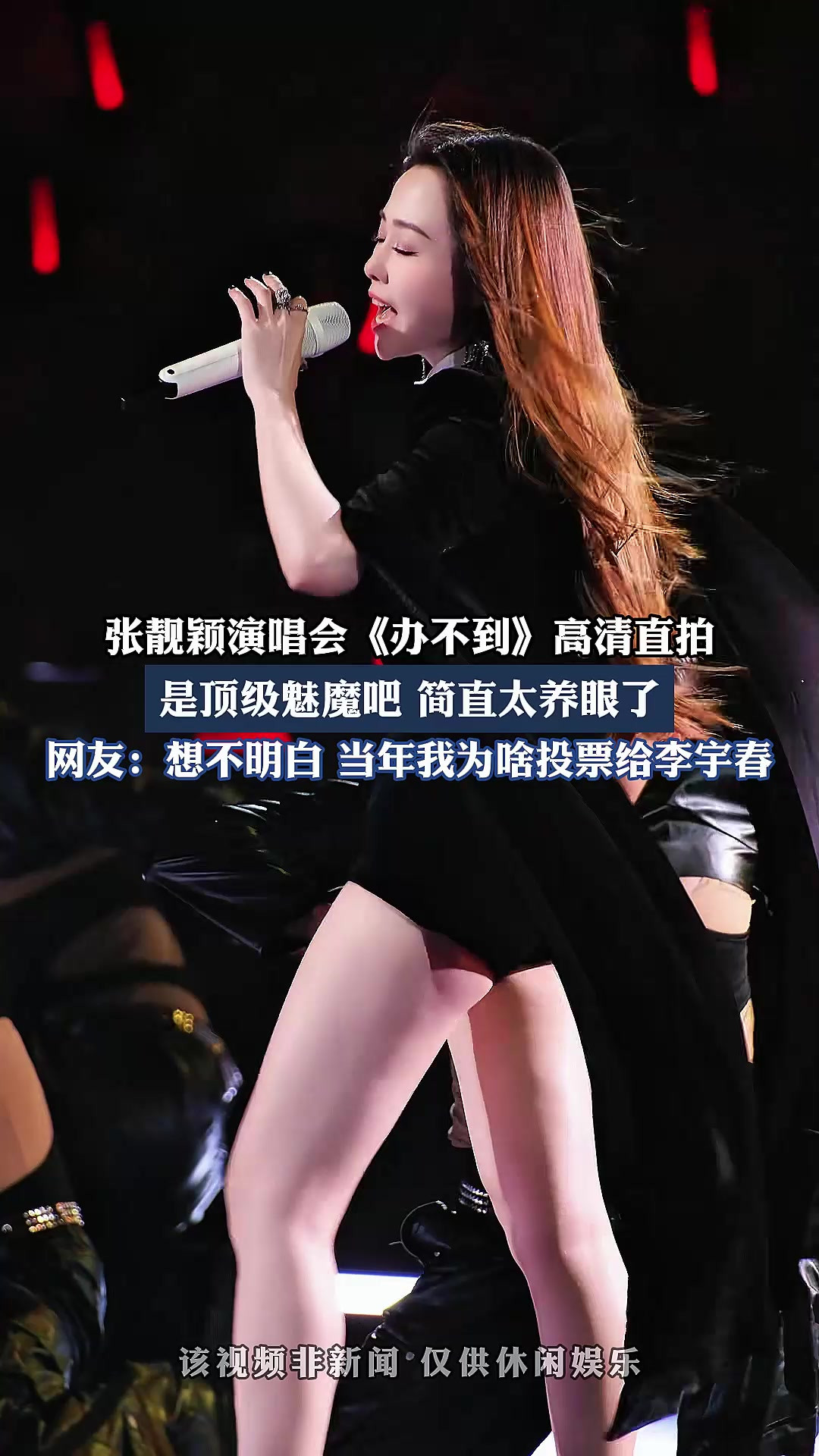 张靓颖演唱会《办不到》高清直拍，是顶级魅魔吧，简直太养眼了。