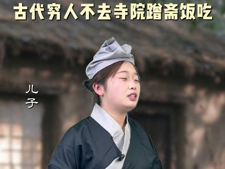 古代穷人为什么不去寺院蹭斋饭吃？