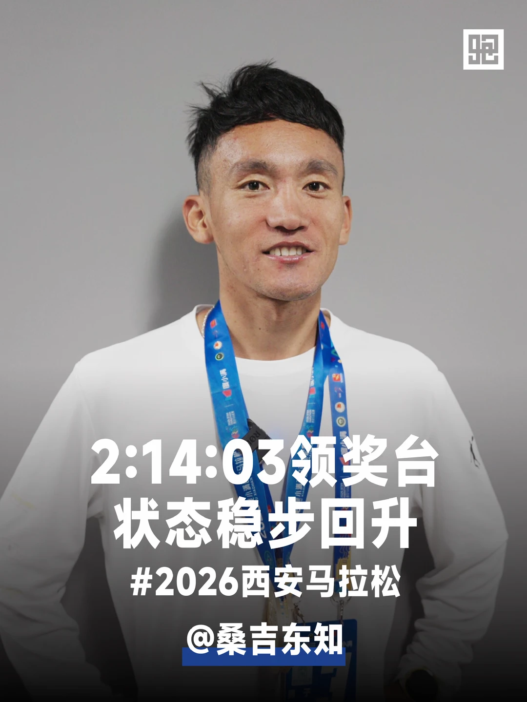 西安马拉松 桑吉东知2:14:03夺季军