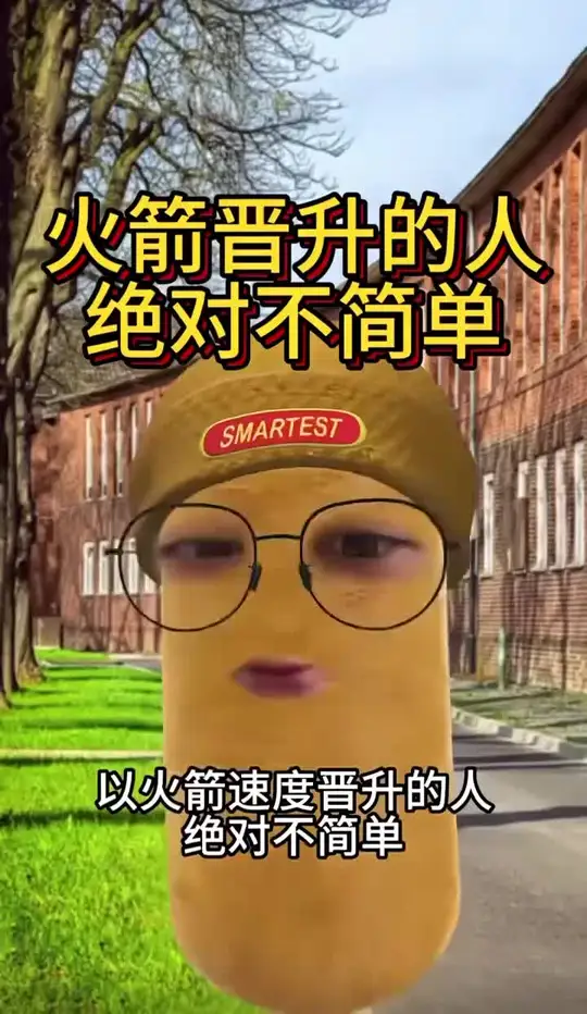 火箭晋升的人绝对不简单