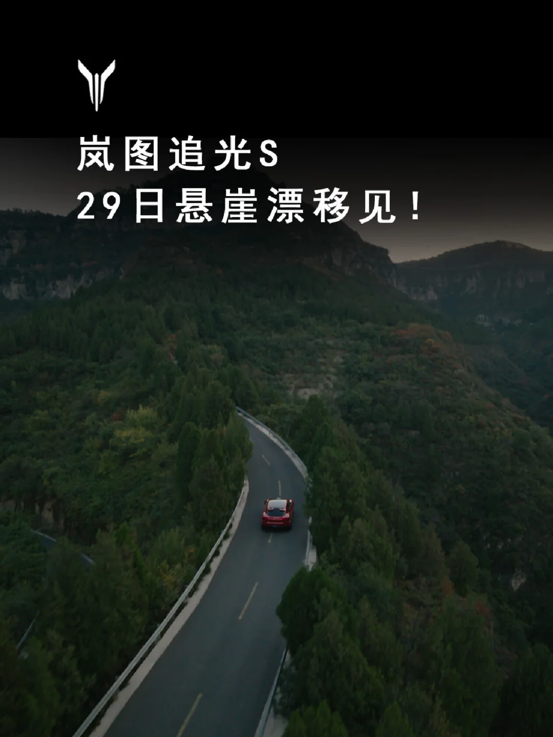 岚图追光S 29日悬崖漂移见！