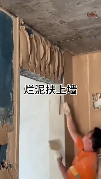 烂泥也能扶上墙