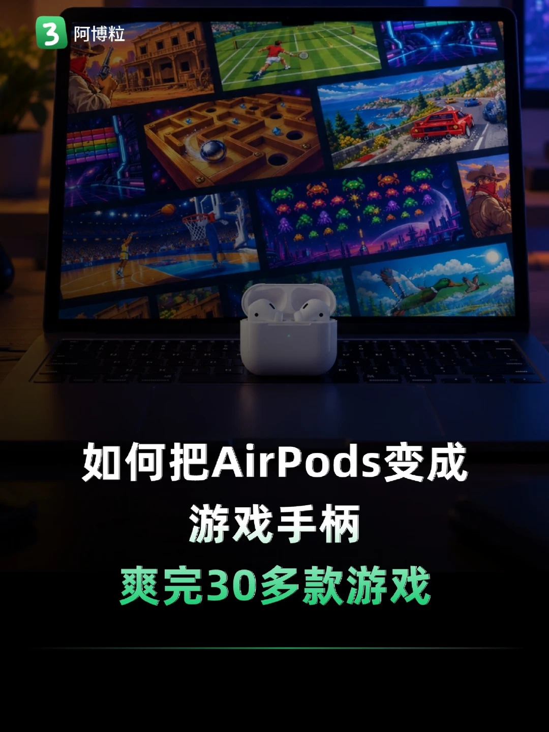 苹果没告诉你：AirPods其实是个游戏手柄