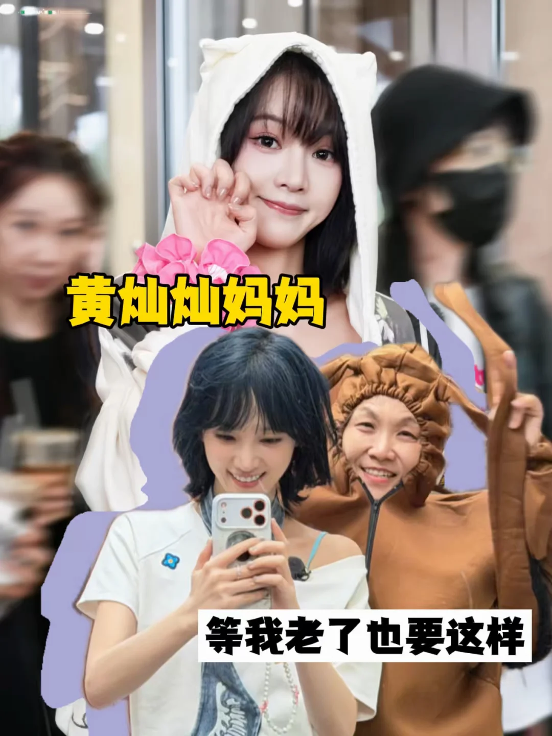 黄灿灿妈妈等我老了也要这样
