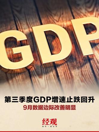 第三季度GDP增速止跌回升，9月数据边际改善明显 #第三季度GDP增速回升 #9月经济数据改善明显 