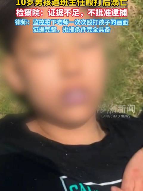 #男孩遭老师殴打后溺亡检察院不批捕# 【律师:证据链完整，完全具备批捕条件】