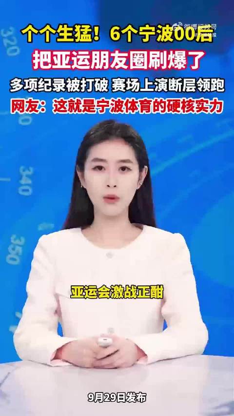 #宁波到底有多少冠军#这次日本亚运会，宁波彻底刷屏了！6个00后狂揽12块金牌，余依婷成“多金王”，