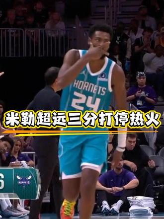 越打越自信！米勒#超远三分  打停热火 #热火vs黄蜂  #NBA