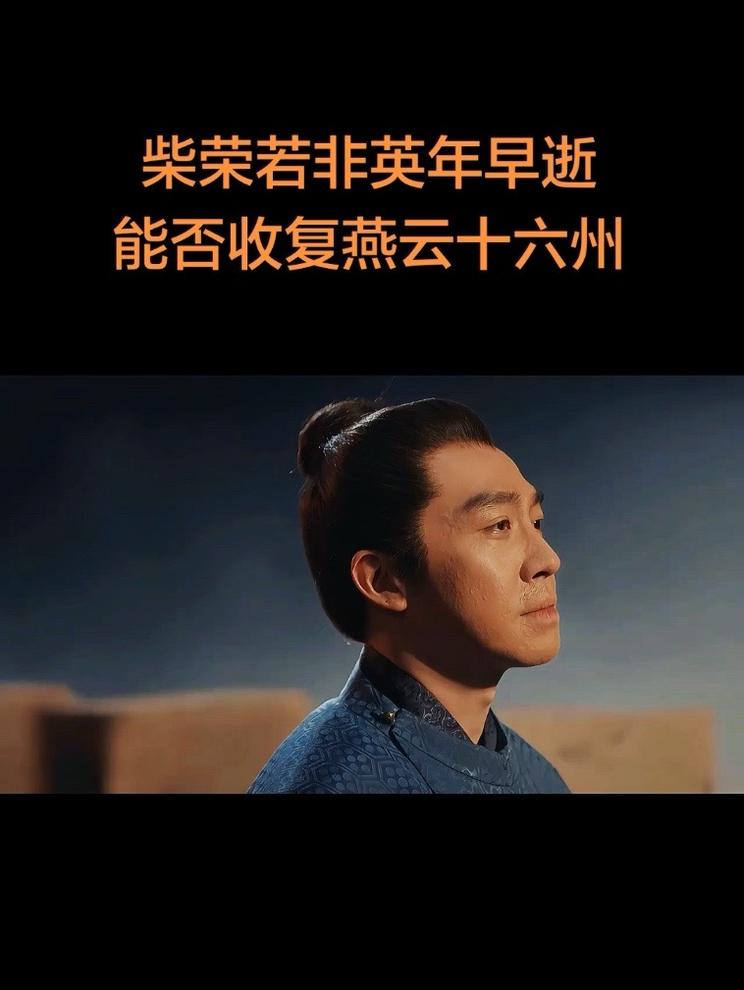 柴荣若非英年早逝，能否收复燕云十六州？