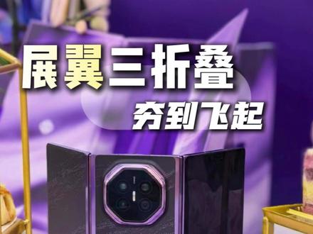 新形态展翼三折叠，左右都行的折叠影像旗舰