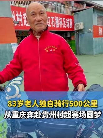 敢想敢干，年纪从来不是追梦的阻碍！83 岁老人独自骑行500公里，从重庆奔赴贵州村超赛场圆梦。（来源