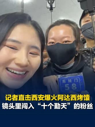 记者直击西安爆火阿达西烤馕，镜头里闯入“十个勤天”的粉丝 10月21日，记者在西安爆火的阿达西烤馕现