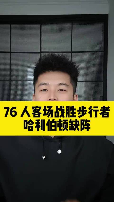 76人114:109战胜步行者。哈利伯顿、祖巴茨缺阵，步行者第三节打出17比0的攻击波，险些完成逆转