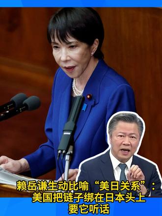 赖岳谦生动比喻“美日关系”：美国把链子绑在日本头上要它听话
