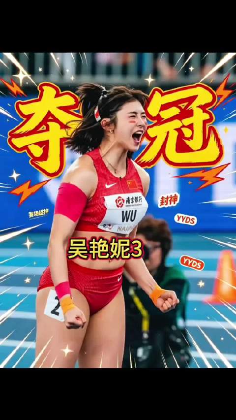#吴艳妮活成不被定义的自己##吴艳妮说网友劝退役反而会激励自己#以成绩回应争议的吴艳妮12秒74的个