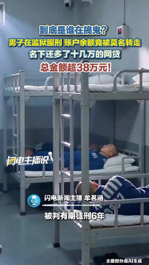 【#男子称入狱20多天网贷记录多了十几万#】#入狱期间被转走超38万元男子发声#湖北的王先生告诉都市