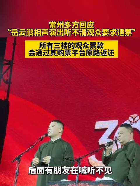 #岳云鹏常州相声专场被指听不清# 【常州多方回应“岳云鹏相声演出听不清观众要求退票”：所有三楼的观众
