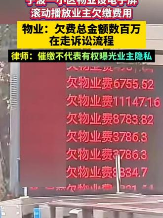 宁波一小区物业设电子屏滚动播放业主欠缴费用，物业：欠费总金额数百万，在走诉讼流程，律师：催缴不代表有