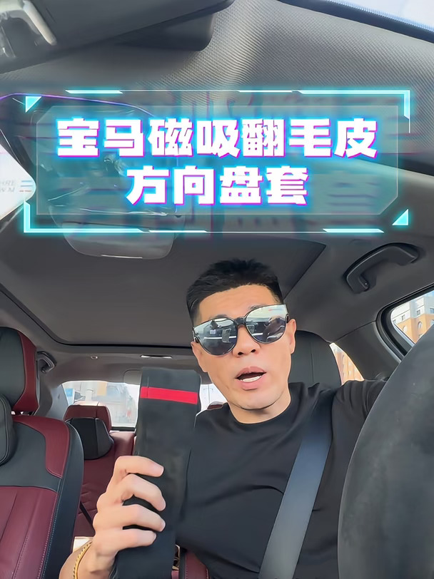 宝马磁吸翻毛皮方向盘套如果一款方向盘套即能保护原车盘、拆装又不伤害原车皮、手感匹配度好、关键牢固，那