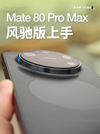 华为Mate 80 Pro Max风驰版真机上手体验！